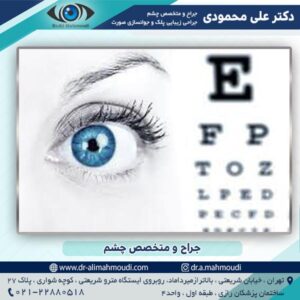 جراح و متخصص چشم تهران