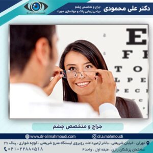 جراح و متخصص چشم تهران