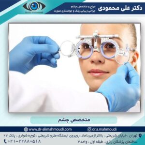 متخصص چشم در تهران